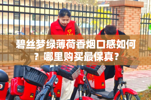 碧丝梦绿薄荷香烟口感如何？哪里购买最保真？